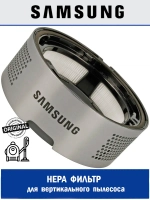 HEPA фильтр для вертикального пылесоса - DJ97-02641A Samsung