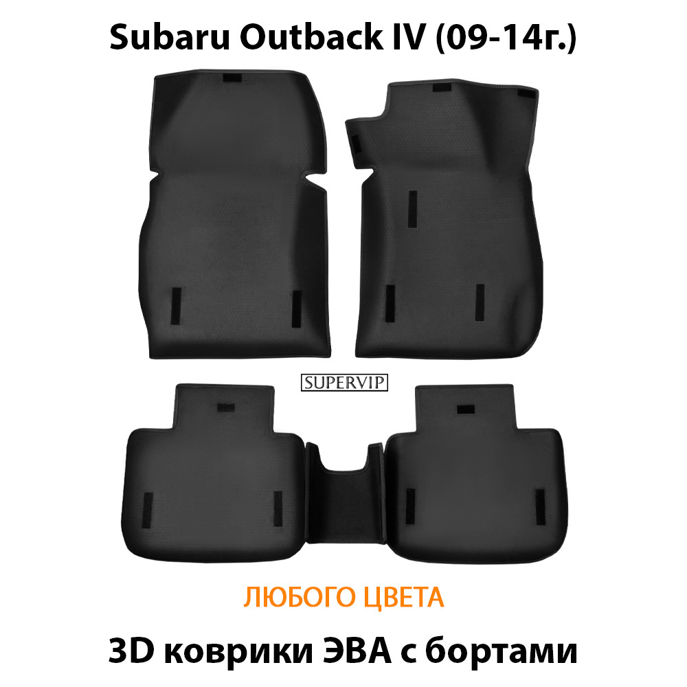 комплект эва ковриков в салон авто для subaru outback iv 09-14 от supervip