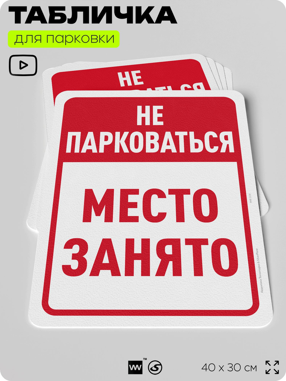 Табличка для парковки "Не парковаться, место занято", для дома, офиса, организаций, 40х30 см, Silver Plane x Айдентика Технолоджи