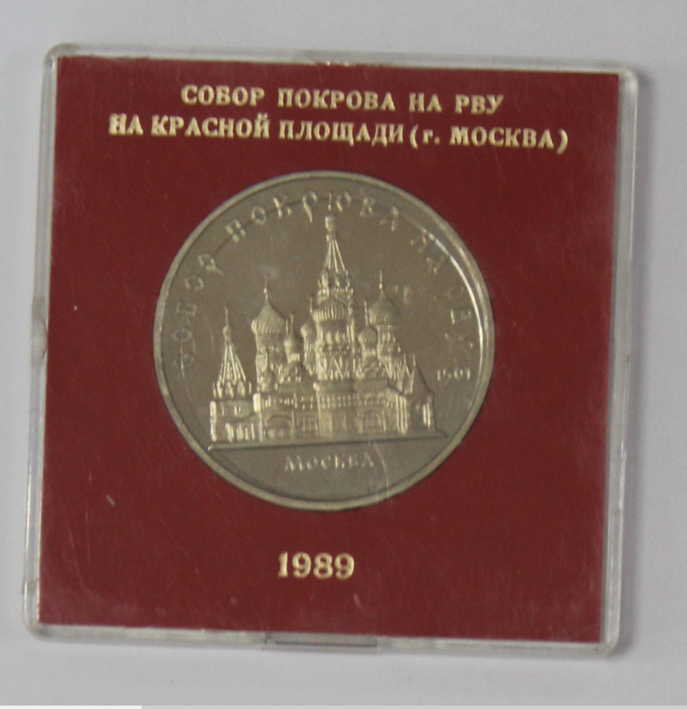 5 рублей 1989 года собор Покрова на Рву (в родной коробочке) PROOF