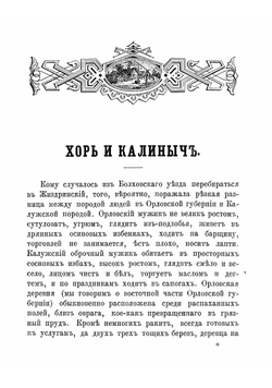 Хорь и Калиныч. Рассказ | Тургенев Иван Сергеевич