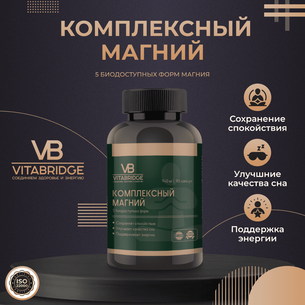 VITABRIDGE | КОМПЛЕКСНЫЙ МАГНИЙ
