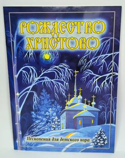 № 179 Рождество Христово : Песнопения для детского хора под редакцией Г. Лапаева