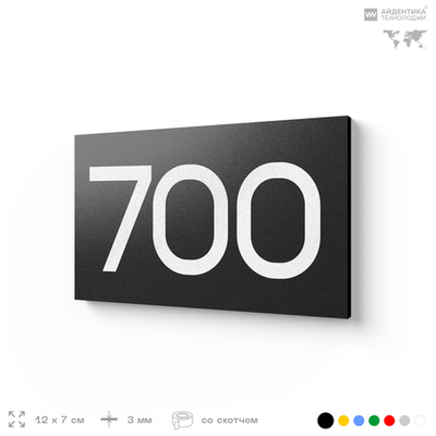 Номер на дверь 700, табличка на дверь для офиса, квартиры, кабинета, аудитории, склада, черная 120х70 мм, Айдентика Технолоджи
