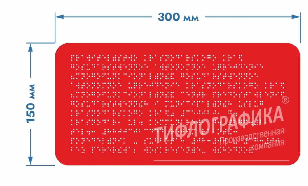 Тактильная табличка Брайлем 150х300 мм на ПВХ 3 мм, полноцветная