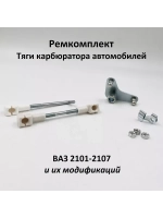 Ремкомплект тяги карбюратора ВАЗ 2101-07, 2121