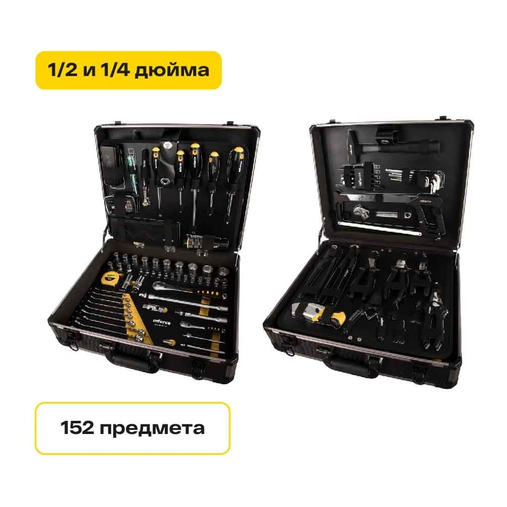 Набор инструментов Inforce 152 предмета 1/2 дюйма и 1/4 дюйма 06-07-18