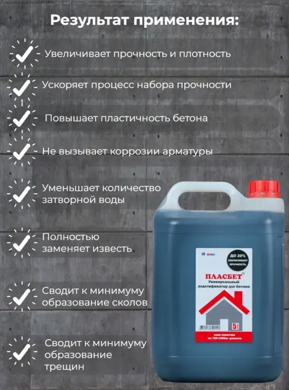 ПласБетон 5л Универсальный пластификатор для бетона