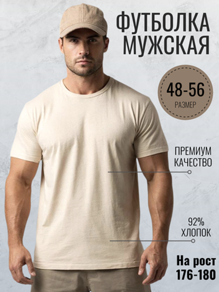 5515К Футболка мужская кулирка с лайкрой бежевый (56)