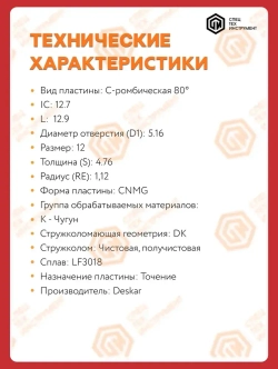 Пластина CNMG120412 DK LF3018 DESKAR 1 штука