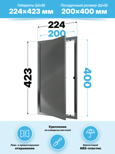 Люк ревизионный LN фланец 200х400 нажимной 223х423 пластик серый EVECS