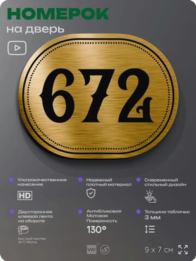 Номерок на дверь квартиры 672, для кабинета, офиса, шильдик 9 х 7 см, золотистый, Айдентика Технолоджи