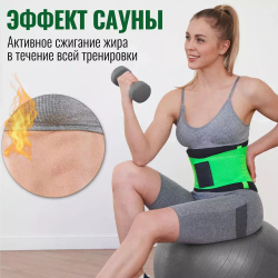 Пояс для похудения 2 в 1: эффект сауны + подтяжка живота, цвет зеленый