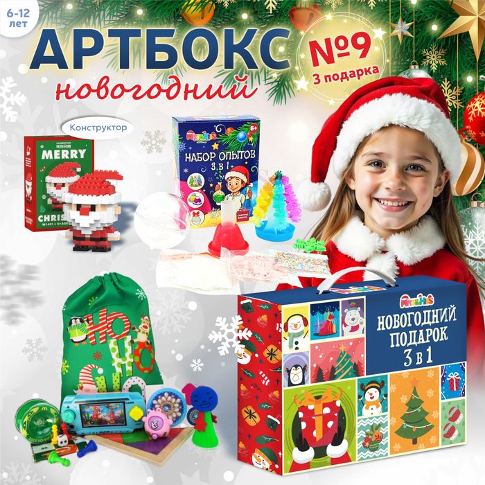 Артбокс №09 "Новогоднее счастье" (7-16 лет) из 3 подарков - купить оптом в Москве