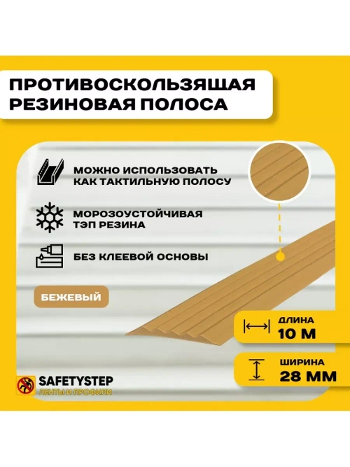 Противоскользящая резиновая вставка 28мм х 4мм, бежевый, 10м