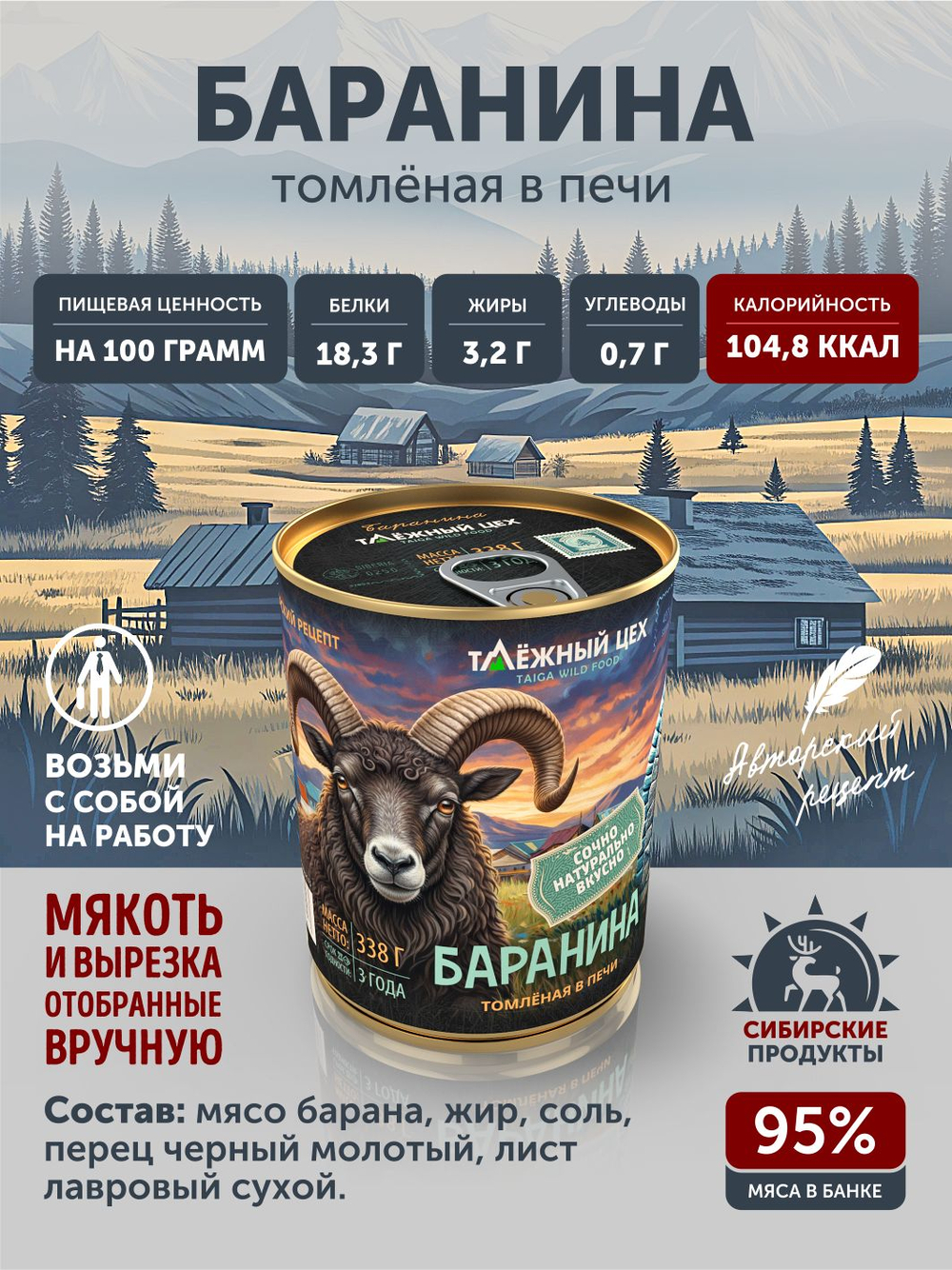 Баранина тушёная ТАЁЖНЫЙ ЦЕХ 338г