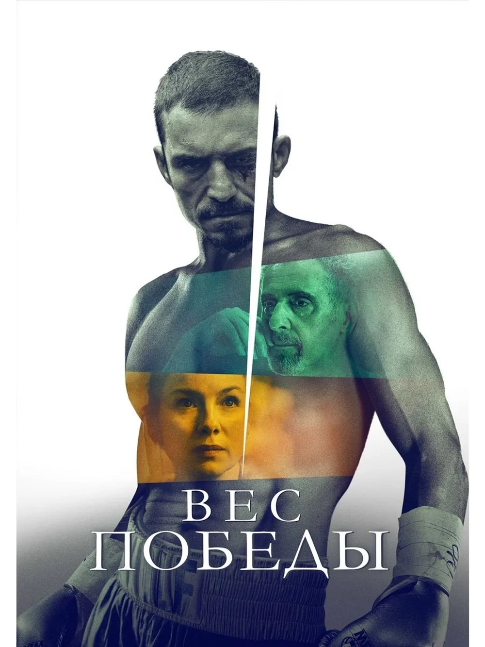 Вес победы (2024) (DVD-R)