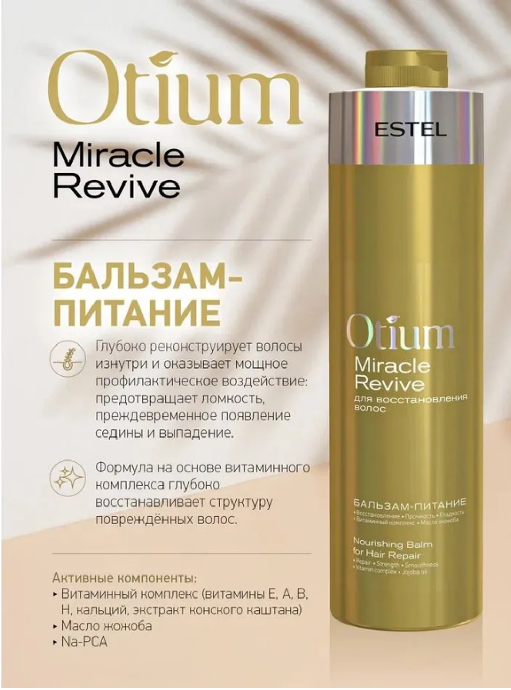 БАЛЬЗАМ-ПИТАНИЕ OTIUM MIRACLE REVIVE