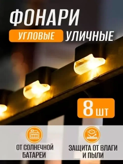 Уличный светильник на солнечной батарее, черный 8штук в комплекте