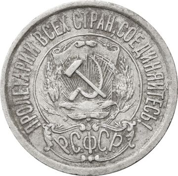15 копеек 1921