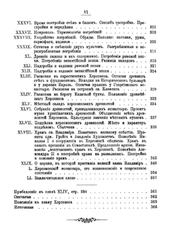 Известия Таврической Ученой Архивной комиссии. (Год двадцать шестой). 46. Херсонес Таврический. Историко-археологический очерк | А. И. Маркевич