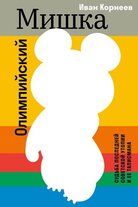 Книга Олимпийский Мишка. Судьба последней советской утопии и ее талисмана