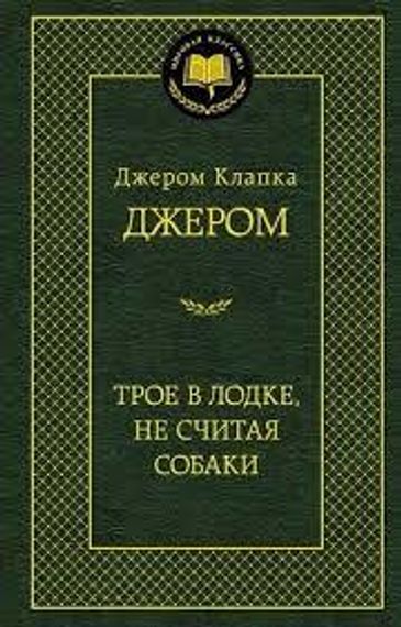 Трое в лодке, не считая собаки