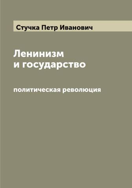 Ленинизм и государство. политическая революция | Стучка Петр Иванович