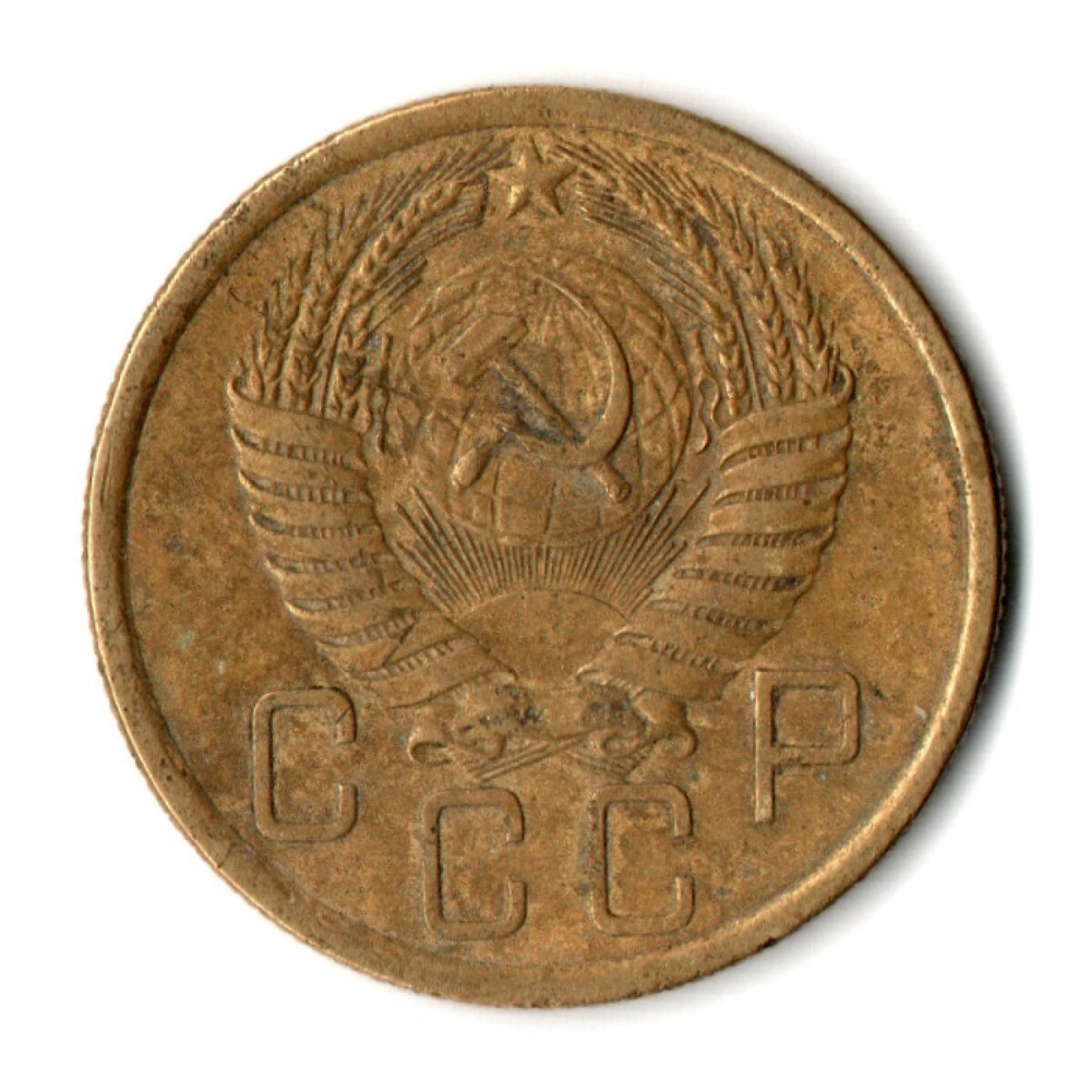 5 копеек 1955 год СССР VF