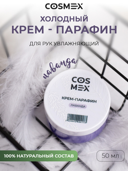 Cosmex Холодный крем-парафин Лаванда 50 ml