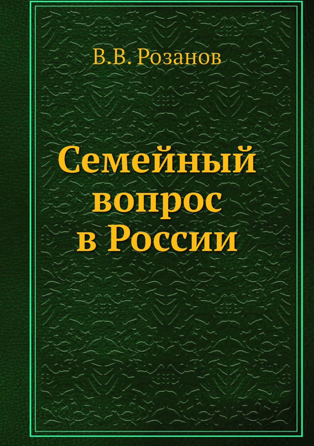 Семейный вопрос в России | В.В. Розанов