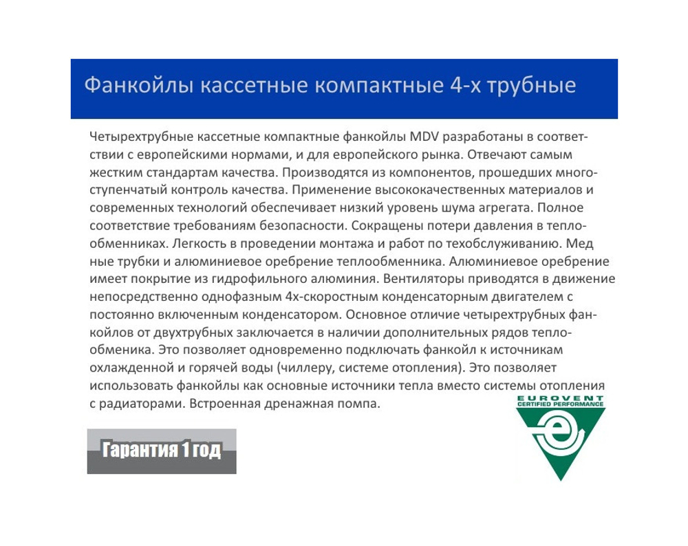 Кассетный фанкойл MDV MDKD-300S 4-х трубный