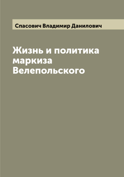 Жизнь и политика маркиза Велепольского | Спасович Владимир Данилович