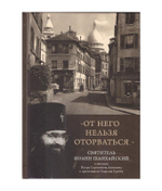 "От него нельзя оторваться...". Свт. Иоанн Шанхайский в письмах П.С. Лопухина и прот. Григория Граббе