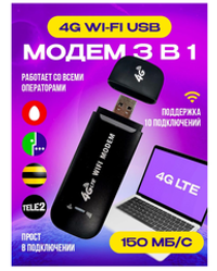 Беспроводной Usb модем/Wi-Fi роутер LTE 4g 150 Mb (разблокированный)