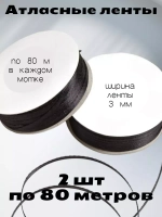 Лента атласная 3 мм - 2 мотка в наборе