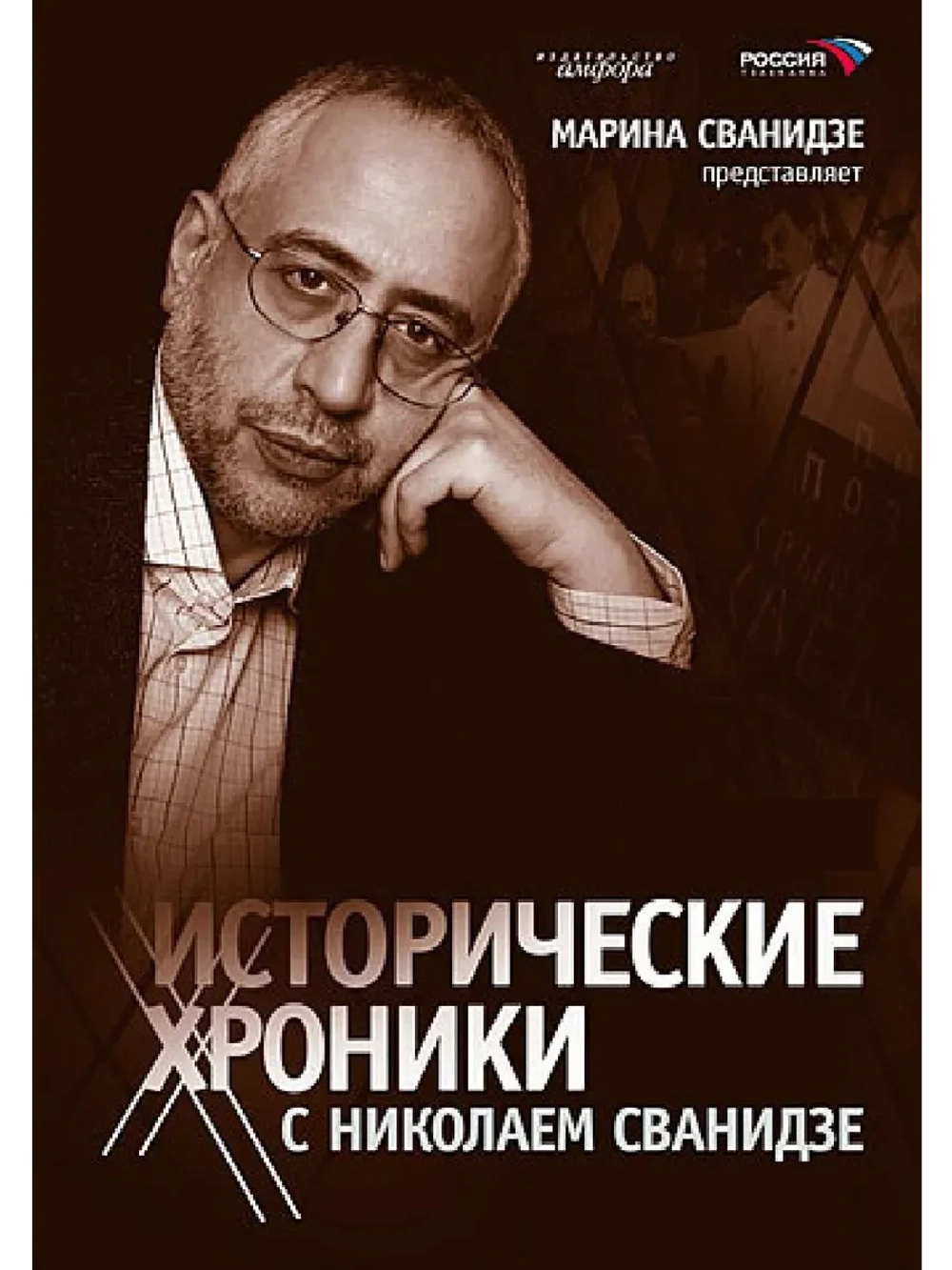 Исторические хроники Сванидзе (90 серий) (КИНО USB)