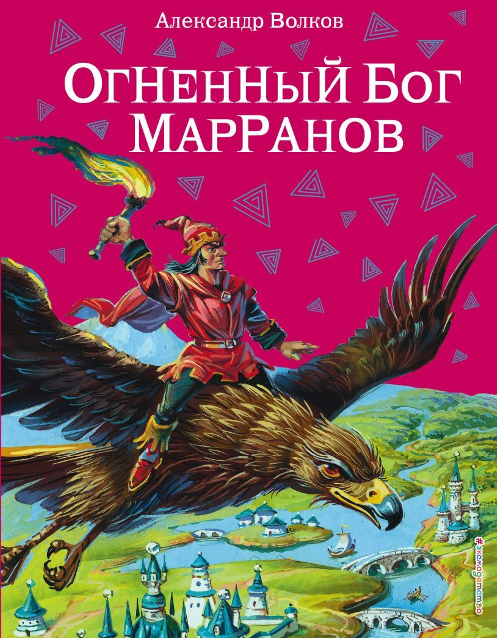 Огненный бог Марранов. Александр Волков