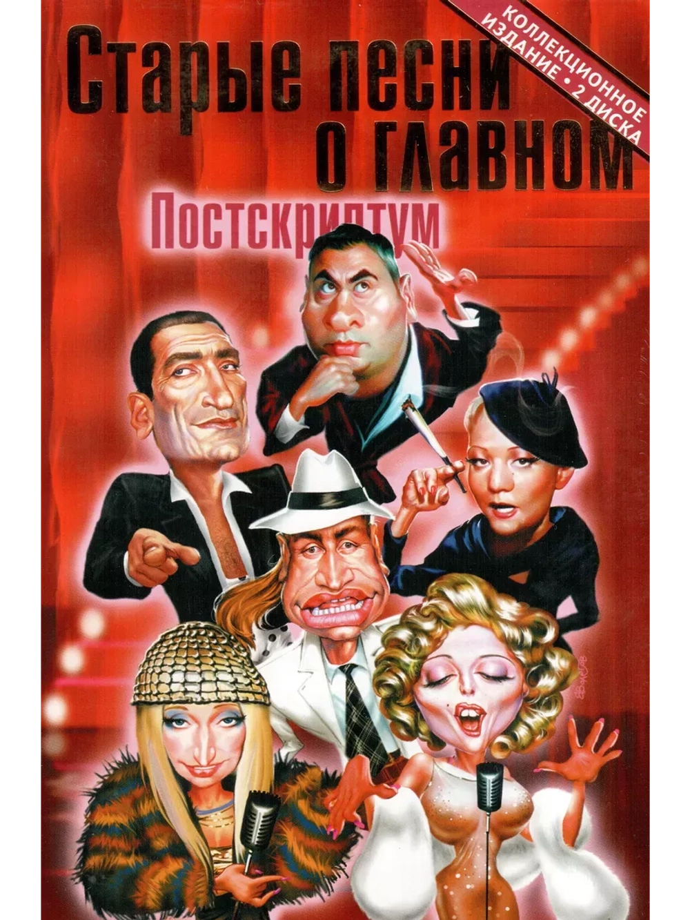Старые песни о главном, часть 4: Постскриптум (2 DVD)