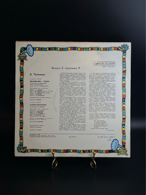 LP З.Топелиус Дважды два - четыре / Сампо-лопаренокСказка за сказкой. Виниловая пластинка 12 дюймов. Мелодия СССР 1982 год.