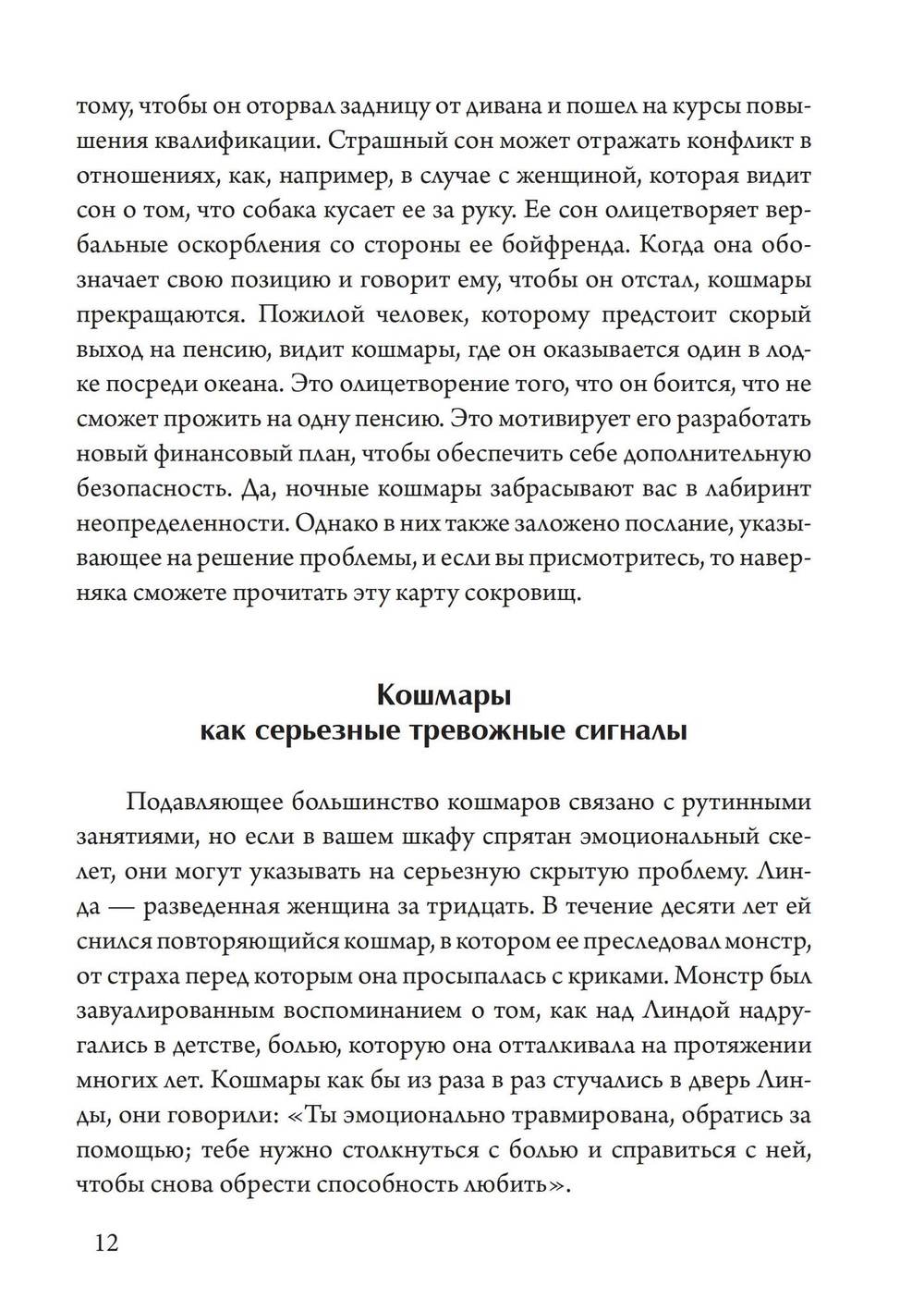 Ночные кошмары: Тёмная сторона снов и сновидения (PDF)
