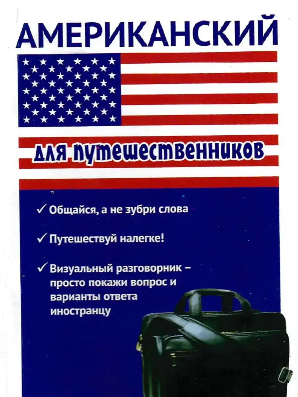 Американский для путешественников. Разговорник для туриста