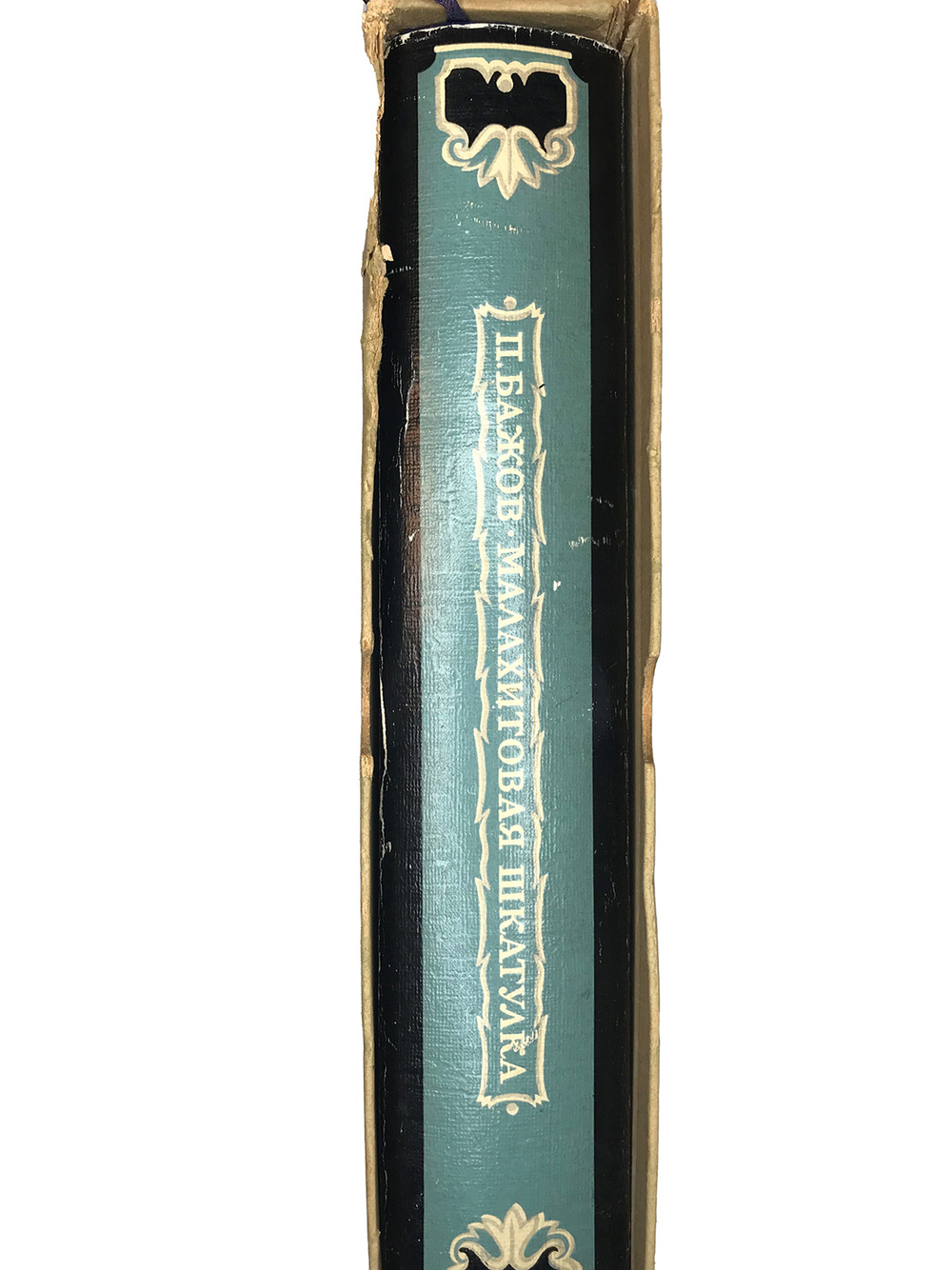 Бажов П. Малахитовая шкатулка. М.,ОГИЗ, 1948г. Прижизненное издание