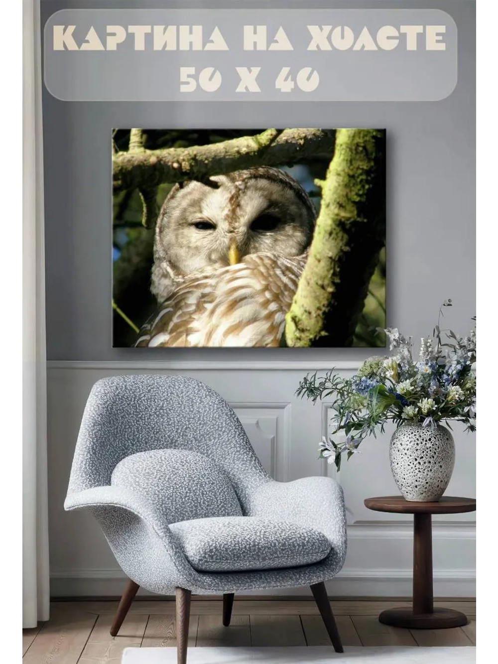 Картина на стену 40 X 50 Сова