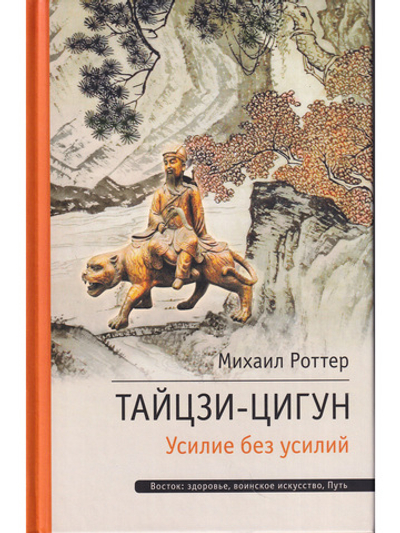 Тайцзи ЦиГун. Усилие без усилий 2-е изд.