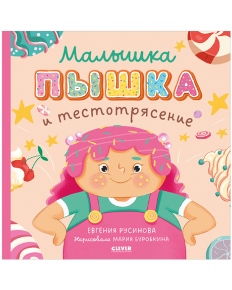 Книжки-картинки. Малышка Пышка и тестотрясение