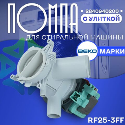 Помпа для стиральной машины RF25-3FF Beko 2840940200