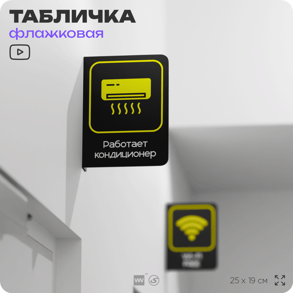 Табличка "Работает кондиционер" флажковая на стену, двусторонняя с крепежом, 19 х 25 см, для офиса, кафе, ресторана, серия COSMO, Айдентика Технолоджи