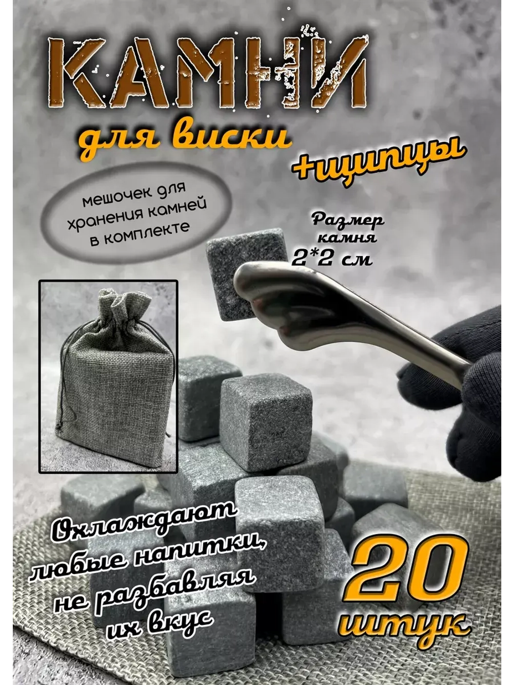 Камни для охлаждения напитков