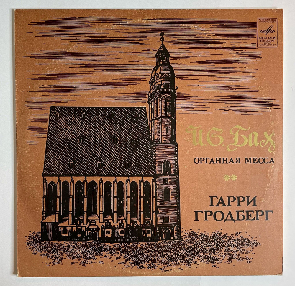 Винтажная виниловая пластинка LP И. С. Бах Гарри Гродберг Органная Месса (СССР 1971)